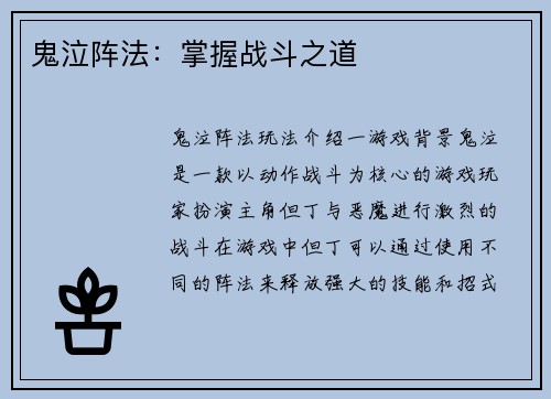 鬼泣阵法：掌握战斗之道
