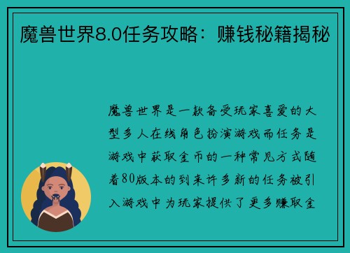 魔兽世界8.0任务攻略：赚钱秘籍揭秘