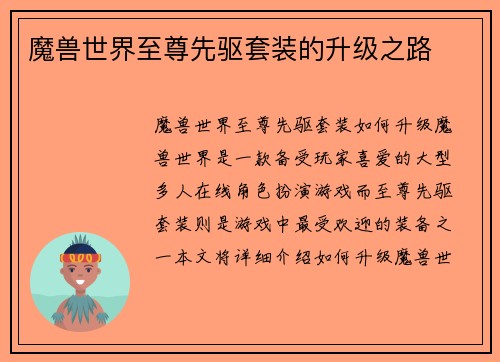 魔兽世界至尊先驱套装的升级之路
