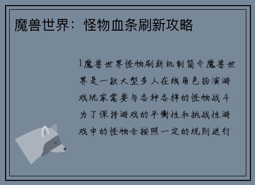 魔兽世界：怪物血条刷新攻略