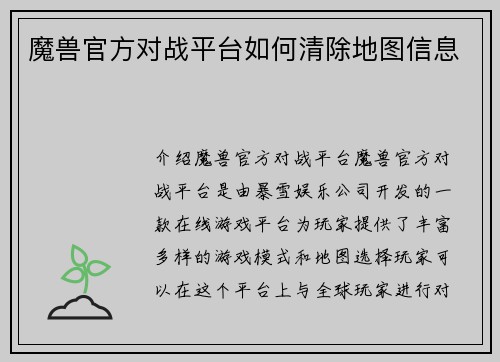 魔兽官方对战平台如何清除地图信息