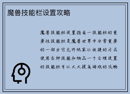 魔兽技能栏设置攻略