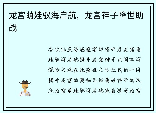 龙宫萌娃驭海启航，龙宫神子降世助战