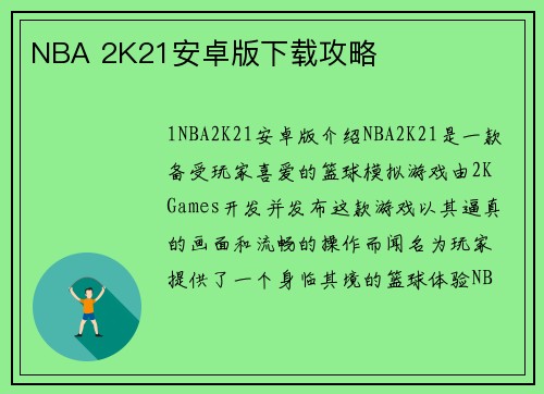 NBA 2K21安卓版下载攻略