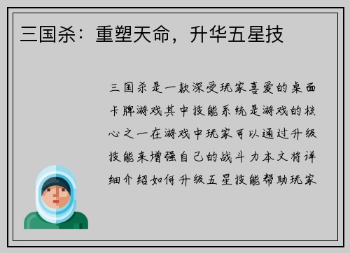 三国杀：重塑天命，升华五星技
