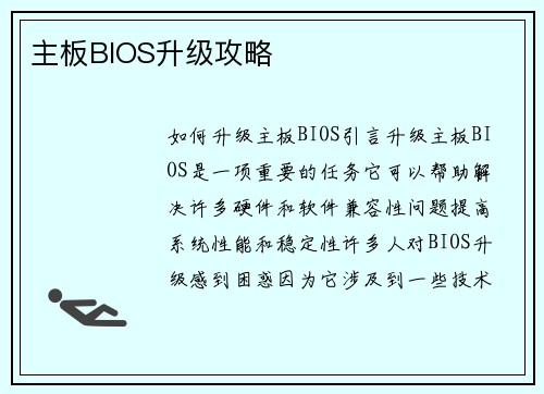 主板BIOS升级攻略